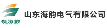 山东海韵电气有限公司